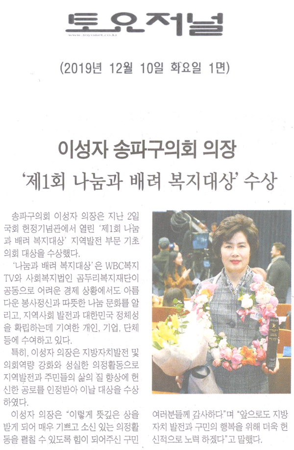 이성자 송파구의회 의장, ‘제1회 대한민국 나눔과 배려 복지대상’수상[토요저널] - 1