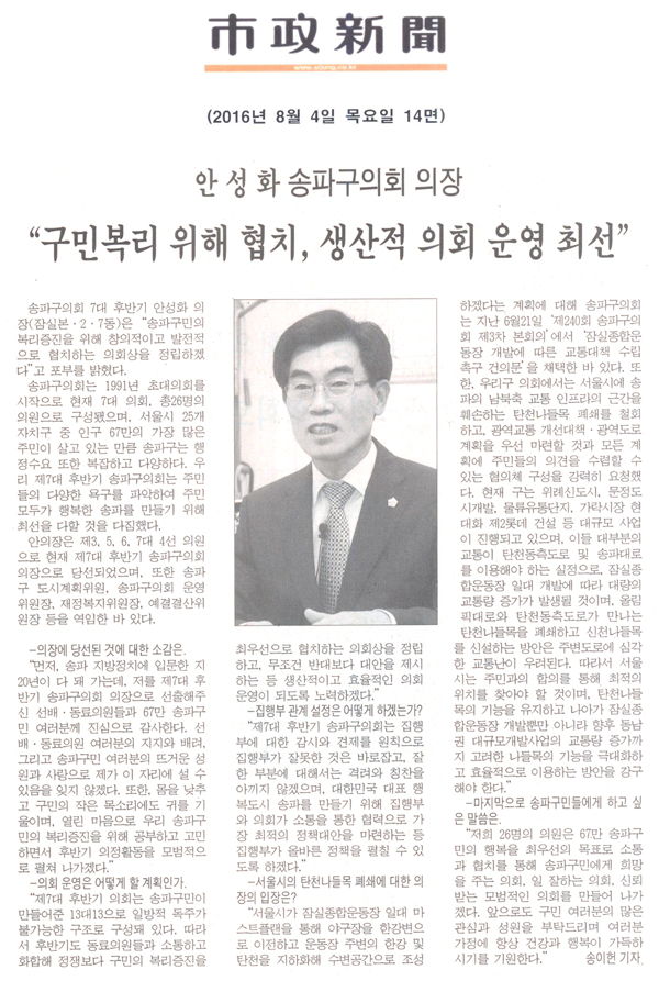 안성화 송파구의회 의장  “구민복리 위해 협치, 생산적 의회 운영 최선” [시정신문] - 1