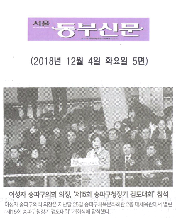 이성자 의장, ‘제15회 송파구청장기 검도대회’ 참석 [서울 동부신문] - 1