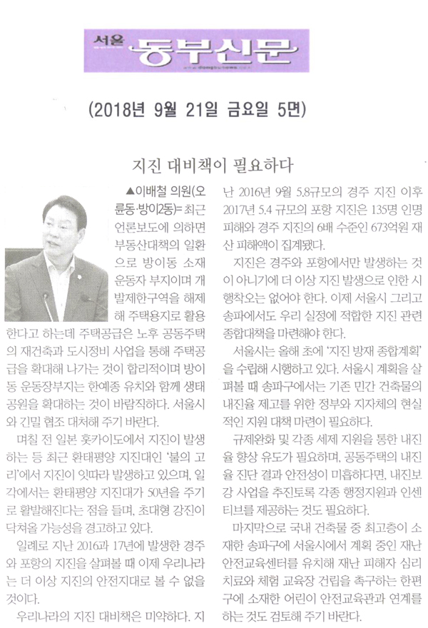 이배철 의원의 5분 자유발언= 지진 대비책이 필요하다[서울 동부신문] - 1