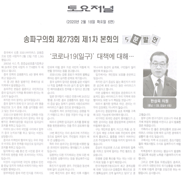 한상욱 의원 5분발언= ‘코로나19’ 대책에 대해[토요저널] - 1