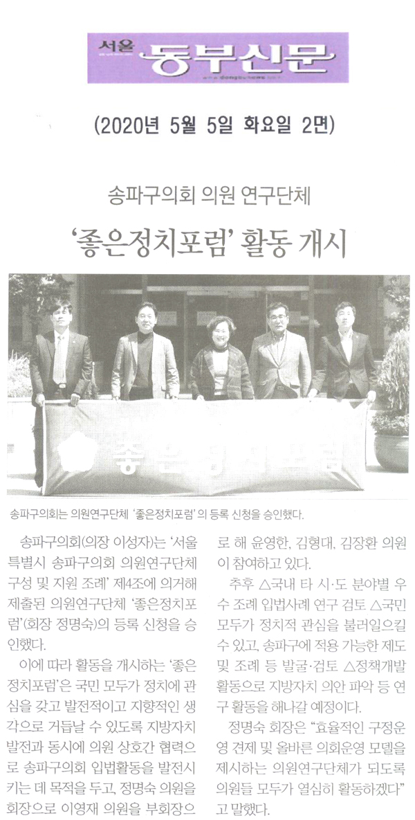 송파구의회 의원연구단체 ‘좋은정치포럼’ 활동 개시[서울 동부신문] - 1