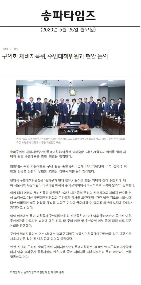 구의회 체비지특위, 주민대책위원과 현안 논의[송파타임즈] - 1