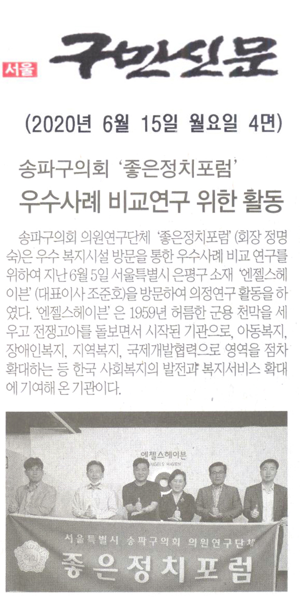 송파구의회 ‘좋은정치포럼’ 우수사례 비교연구 위한 활동[구민신문] - 1