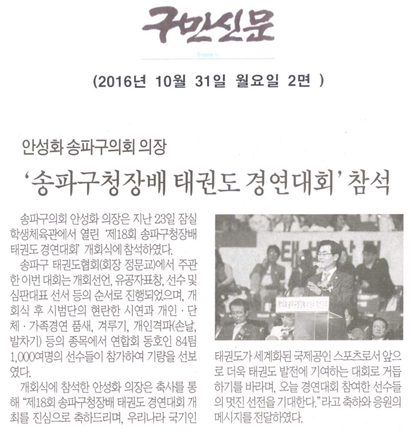 안성화 송파구의회 의장, ‘제18회 송파구청장배 태권도 경연대회’개회식 참석 [구민신문] - 1