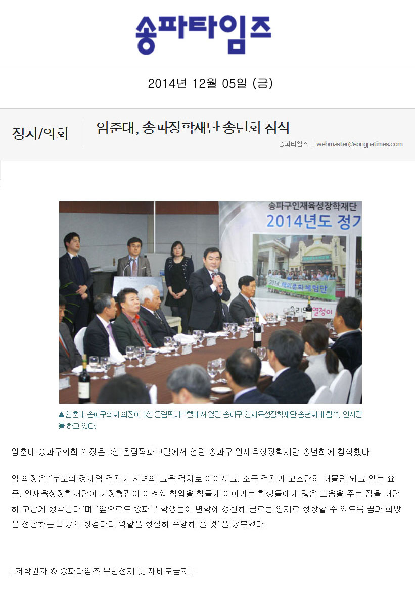 임춘대, 송파장학재단 송년회 참석 [송파타임즈] - 1