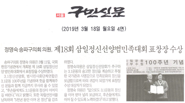 송파구의회 정명숙 의원, 제18회 삼일정신선양범민족대회 표창장 수상[구민신문] - 1
