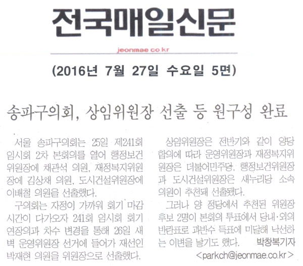 송파구의회, 상임위원장 선출 등 원구성 완료 [전국매일신문] - 1