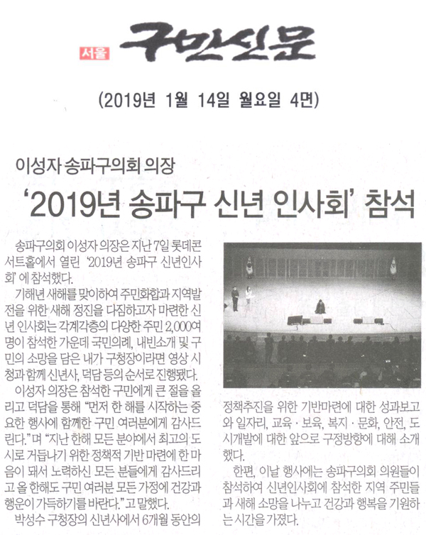 이성자 송파구의회 의장, ‘2019년 송파구 신년 인사회’ 참석[구민신문] - 1