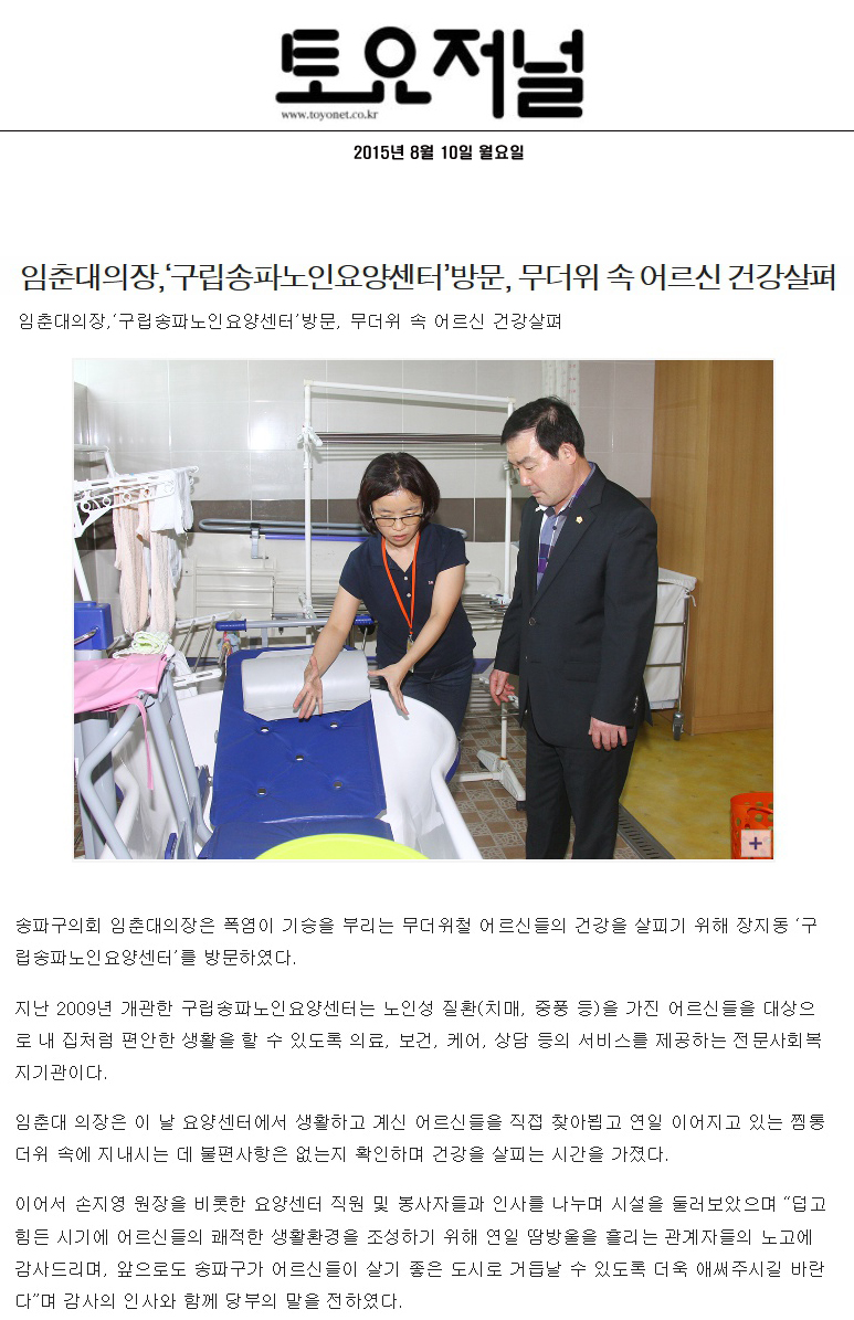 임춘대의장,‘구립송파노인요양센터’방문, 무더위 속 어르신 건강살펴 [토요저널] - 1