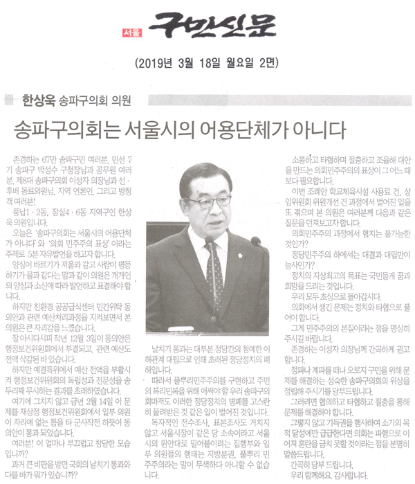 송파구의회 한상욱 의원5분 자유발언 , 송파구의회는 서울시의 어용단체가 아니다[구민신문] - 1