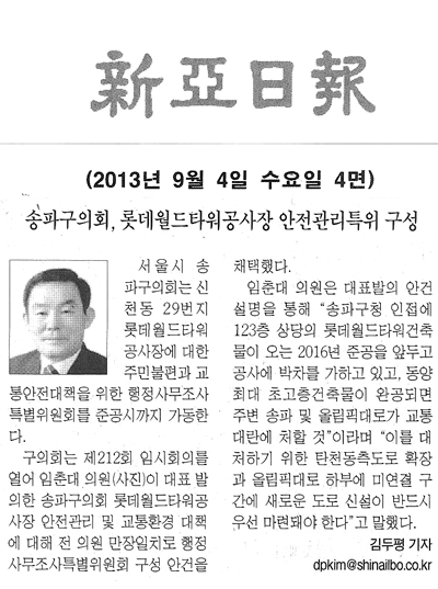 임춘대 의원, 송파구의회 롯데월드타워공사장 안전관리특위 구성 [신아일보] - 1