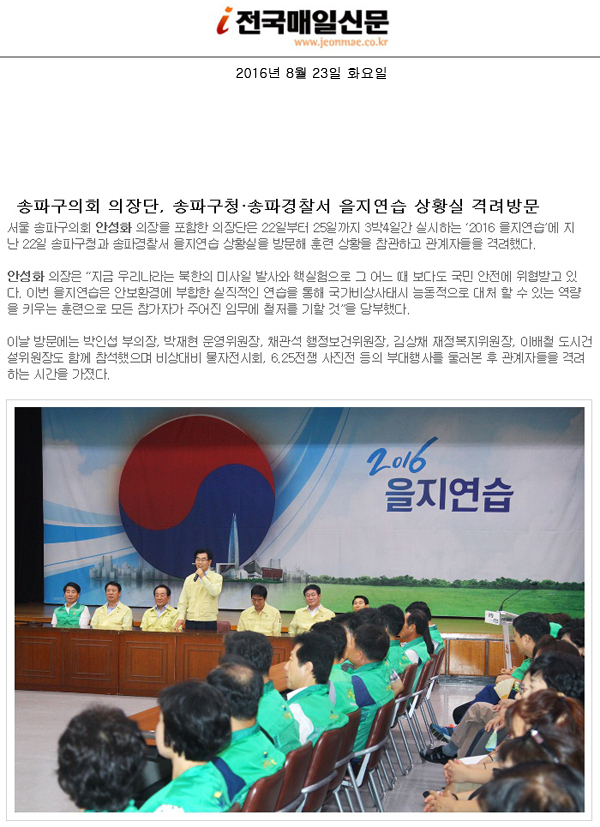 송파구의회 의장단, 송파구청·송파경찰서 을지연습 상황실 격려방문 [전국매일신문] - 1