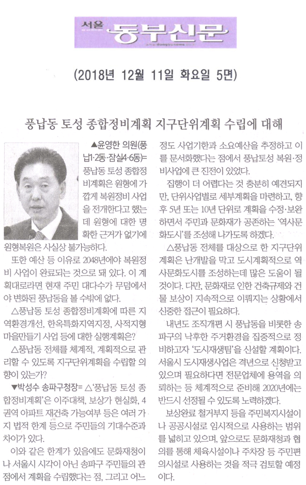 윤영한 의원 구정질문= 풍납동 토성 종합정비계획 지구단위계획 수립에 대해[서울 동부신문] - 1