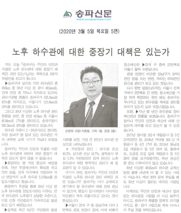 제273회 임시회 제2차 본회의5분자유발언, 노후 하수관에 대한 중장기 대책은 있는가[송파신문] - 1