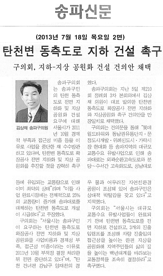 김상채 의원, 탄천변 동측도로 지하 건설 촉구 [송파신문] - 1