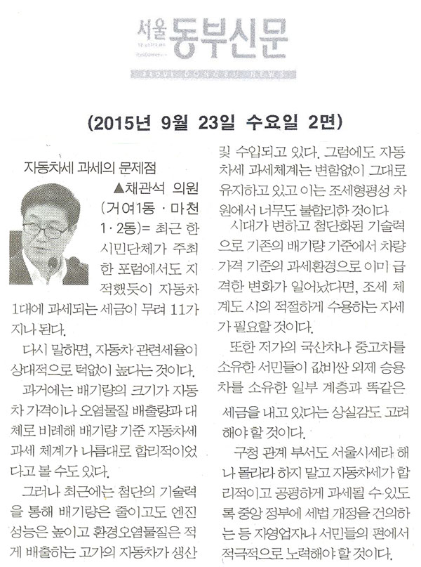 5분 자유발언= 현행 자동차세 과세 체계의 문제점, 채관석 의원 [서울동부신문]   - 1