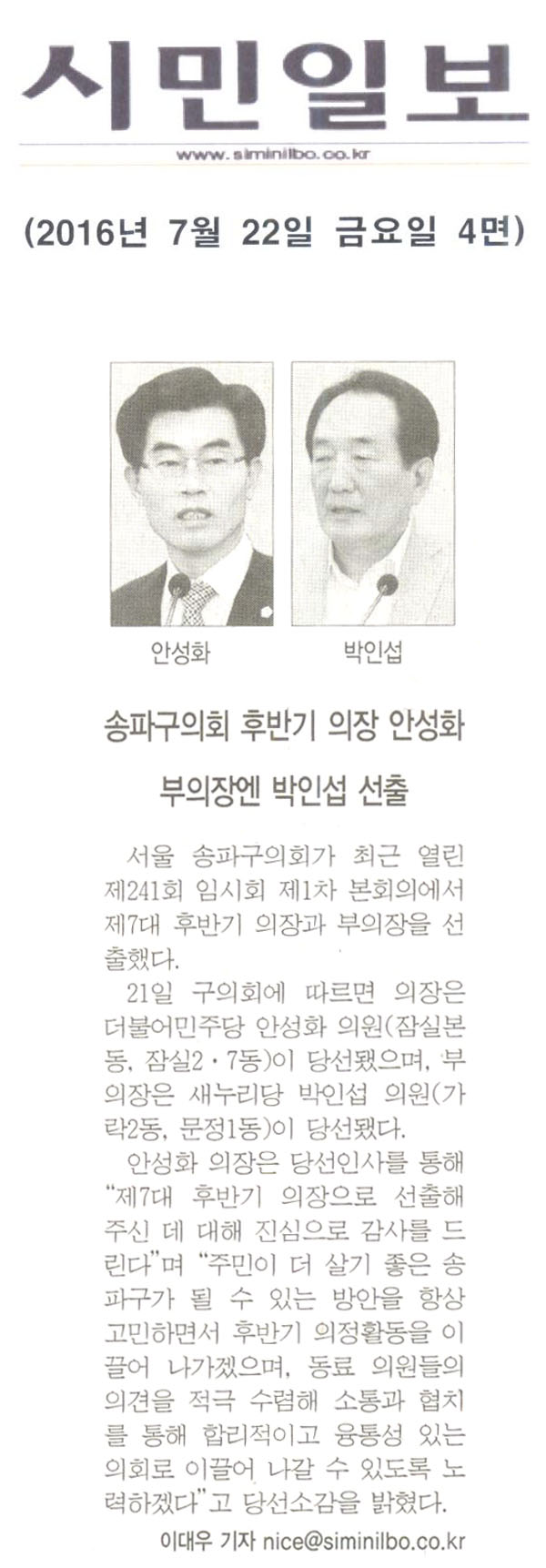 송파구의회 후반기 의장 안성화, 부의장엔 박인섭 선출 [시민일보] - 1