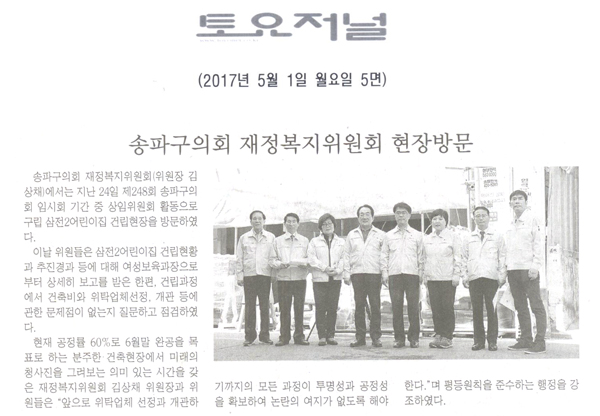 송파구의회 재정복지위원회 현장방문 [토요저널] - 1