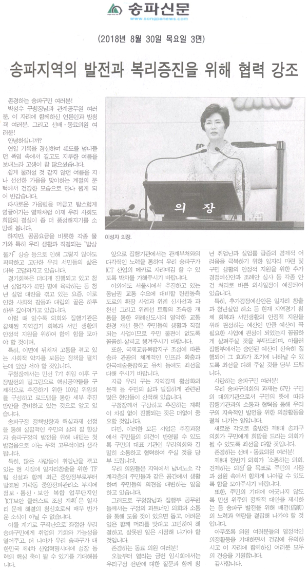 송파구 이성자 의장, \\\