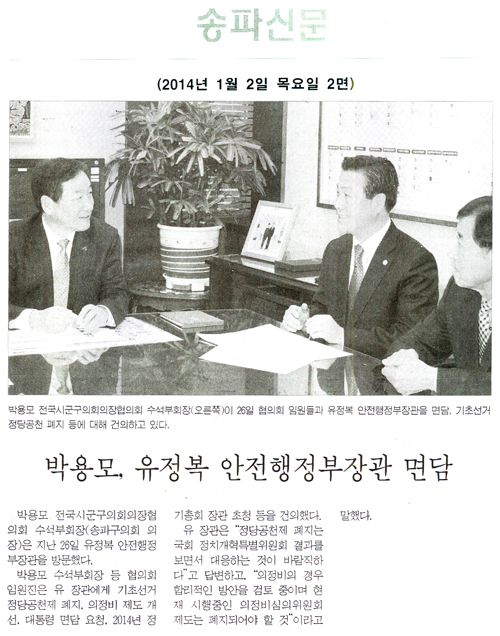박용모 의장, 유정복 안전행정부장관 면담 [송파신문] - 1