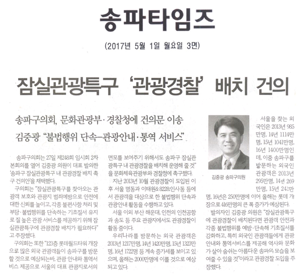 잠실관광특구 내 ‘관광경찰’ 배치 건의 [송파타임즈] - 1