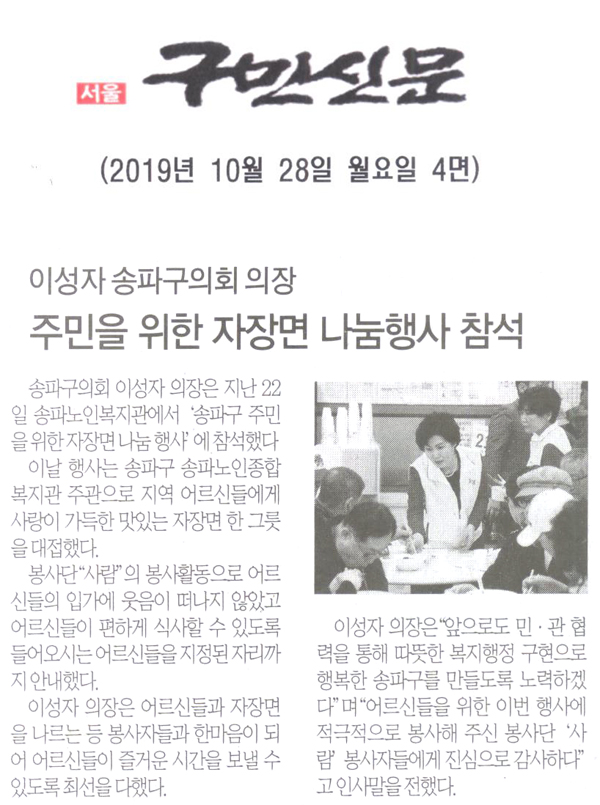 이성자 의장,‘송파구 주민을 위한 자장면 나눔행사’참석[구민신문] - 1