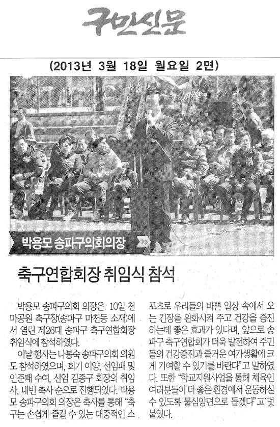 박용모의장 축구연합회장 취임식 참석 [구민신문] - 1