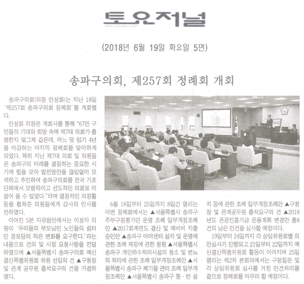 송파구의회, 제257회 정례회 개회[토요저널] - 1