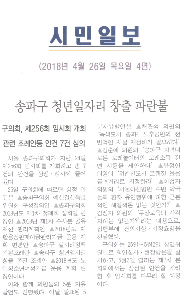 구의회, 제 256회 임시회 개회 관련 조레안등 안건 7건 심의, 송파구 청년일자리 파란불[시민일보] - 1