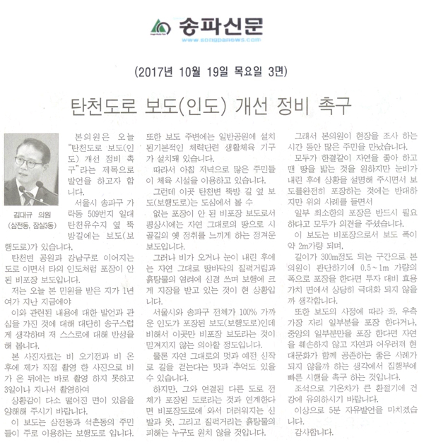 송파구의회 김대규 의원, 5분 자유발언= 탄천도로 보도(인도) 개선 정비 촉구[송파신문]  - 1