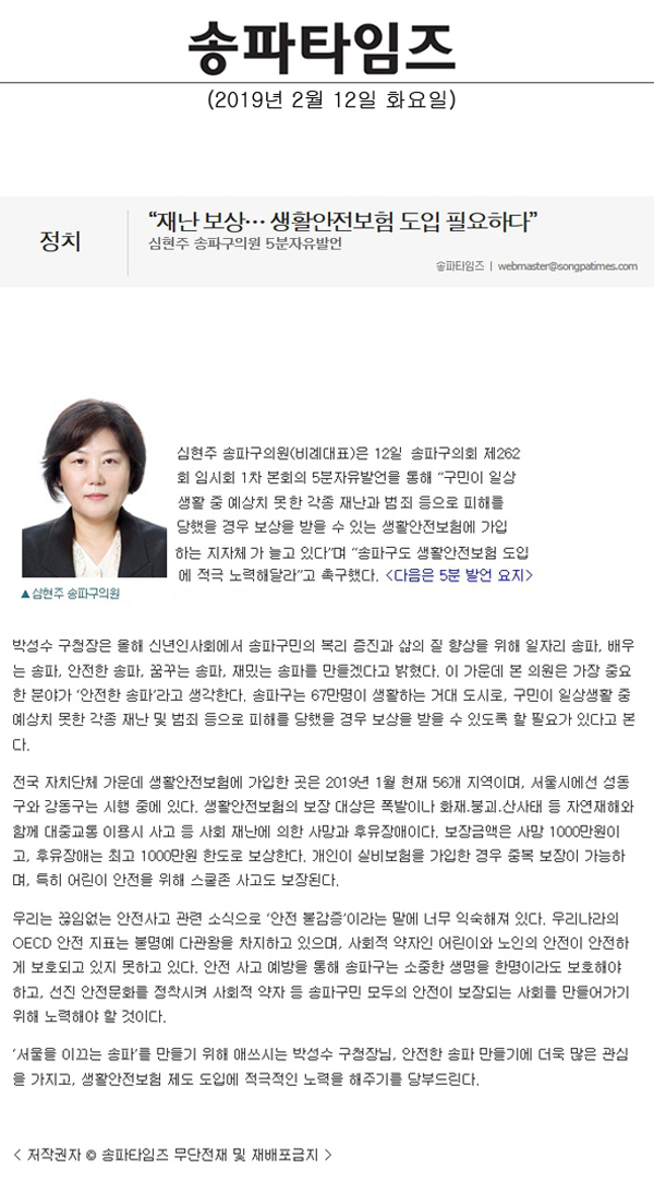 심현주 송파구의원 5분자유발언, “재난 보상… 생활안전보험 도입 필요하다”[송파타임즈] - 1