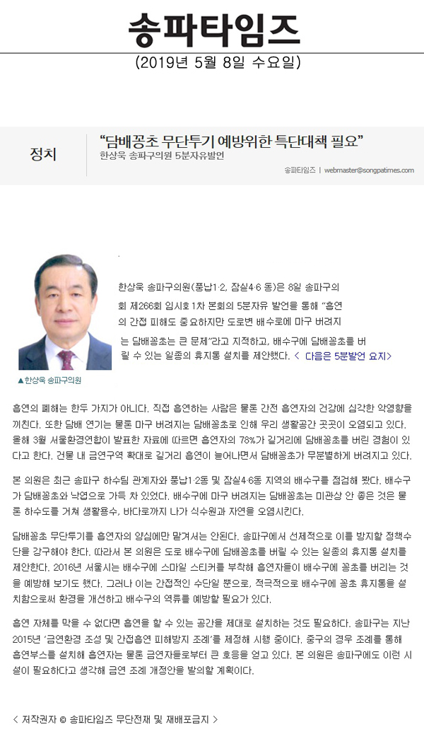 한상욱 송파구의원 5분자유발언, “담배꽁초 무단투기 예방위한 특단대책 필요”[송파타임즈] - 1