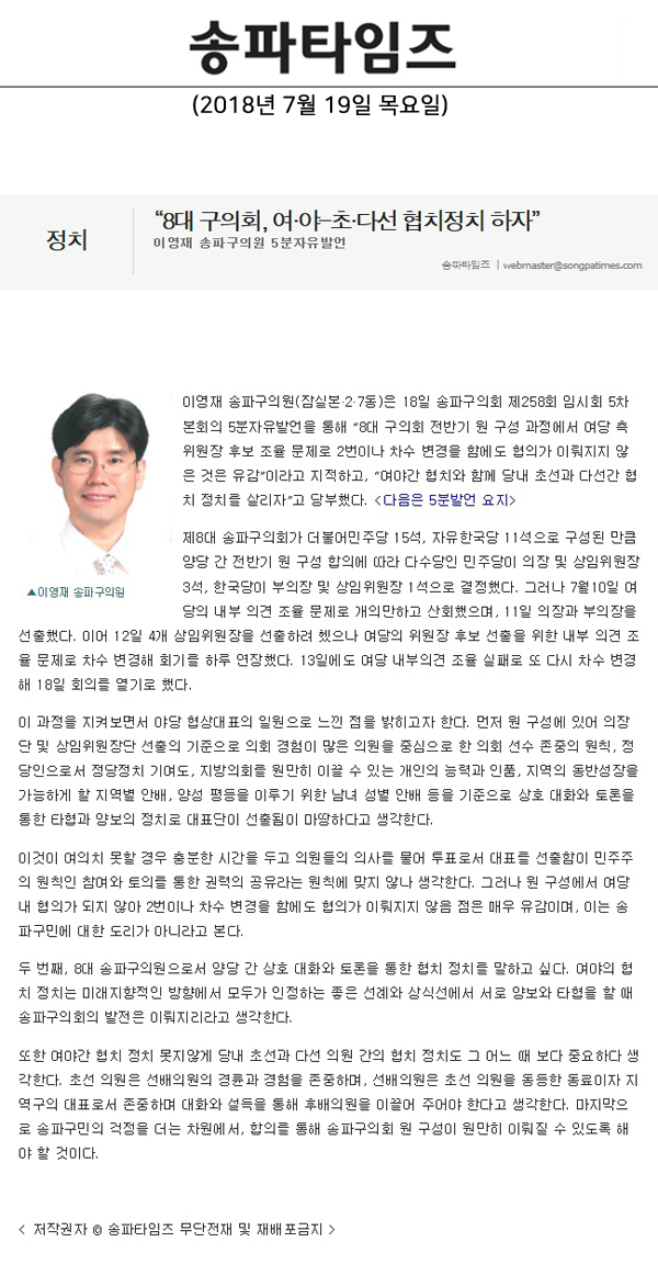 이영재 송파구의원 5분자유발언, “8대 구의회, 여·야-초·다선 협치정치 하자”[송파타임즈] - 1
