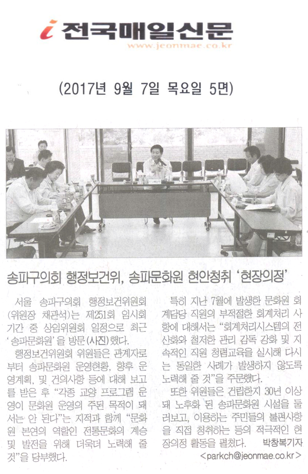 송파구의회 행정보건위원회, 송파문화원 현안청취 \\\