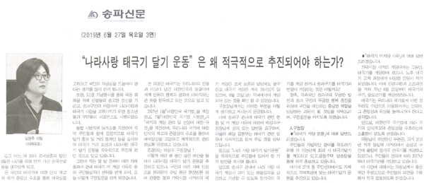 심현주 의원 구정질문/“나라사랑 태극기 달기 운동” 은 왜 적극적으로 추진되어야 하는가?[송파신문] - 1