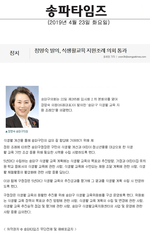 정명숙 발의, 식생활교육 지원조례 의회 통과[송파타임즈] - 1