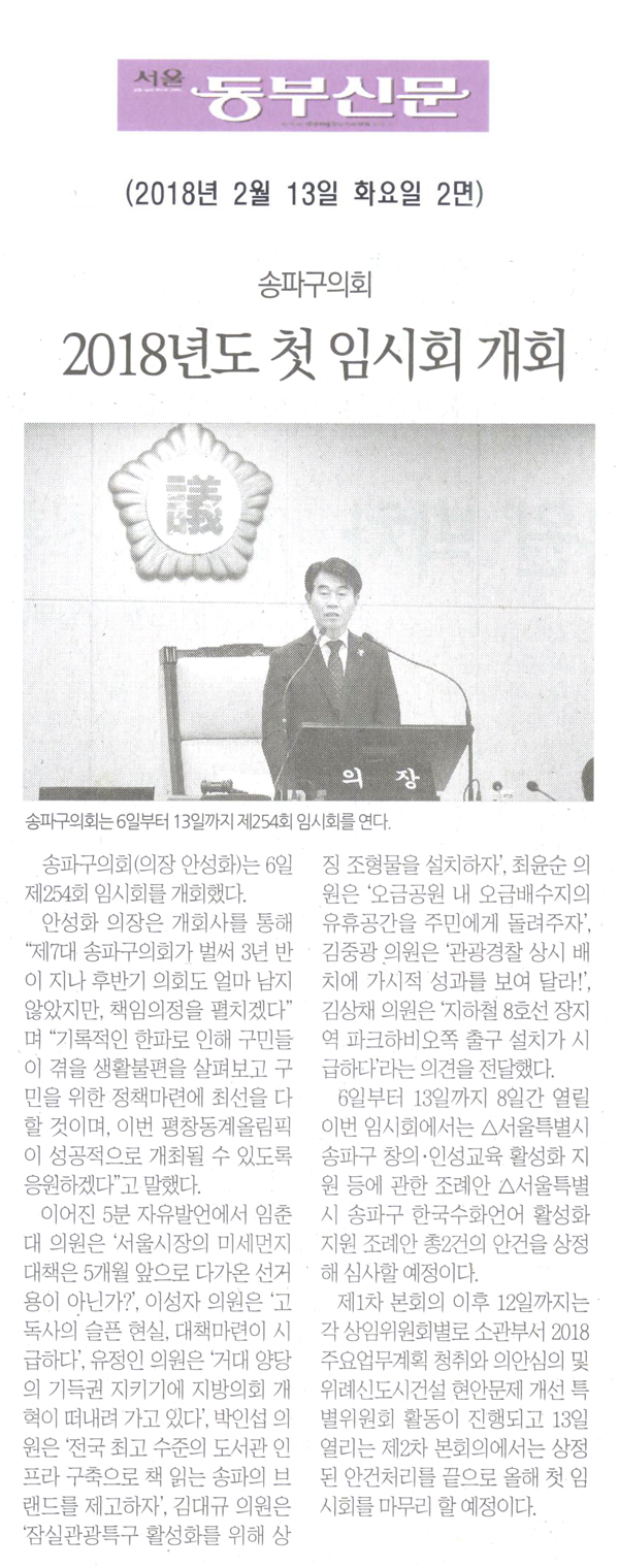 송파구의회, 2018년도 임시회 개회[서울 동부신문] - 1