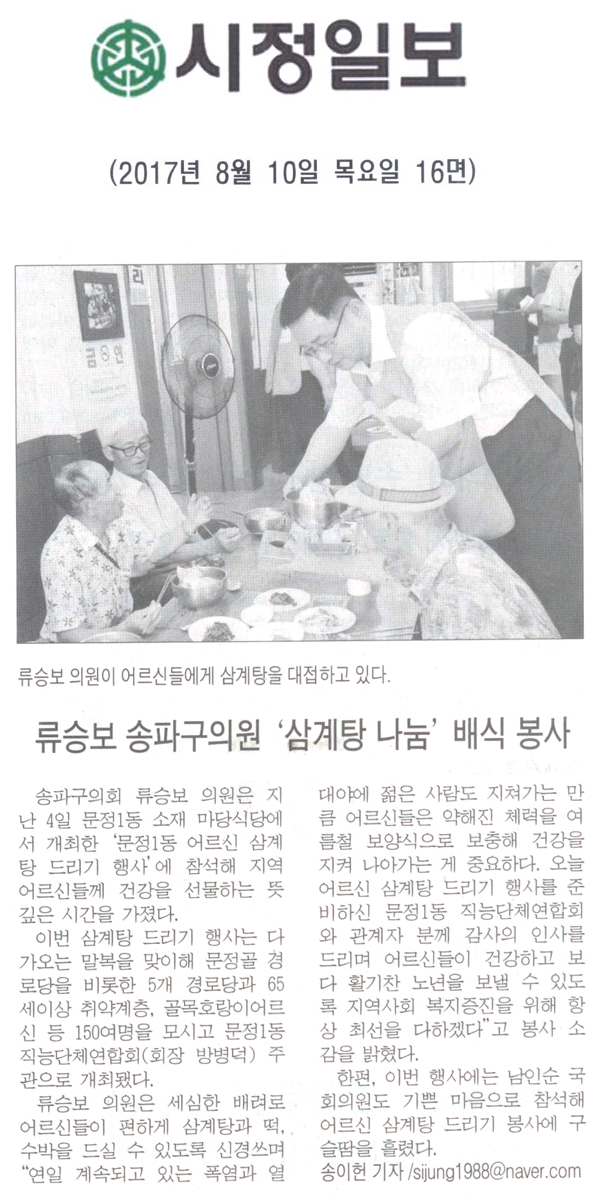 류승보 송파구의원, ‘삼계탕 나눔’배식 봉사 [시정일보]  - 1