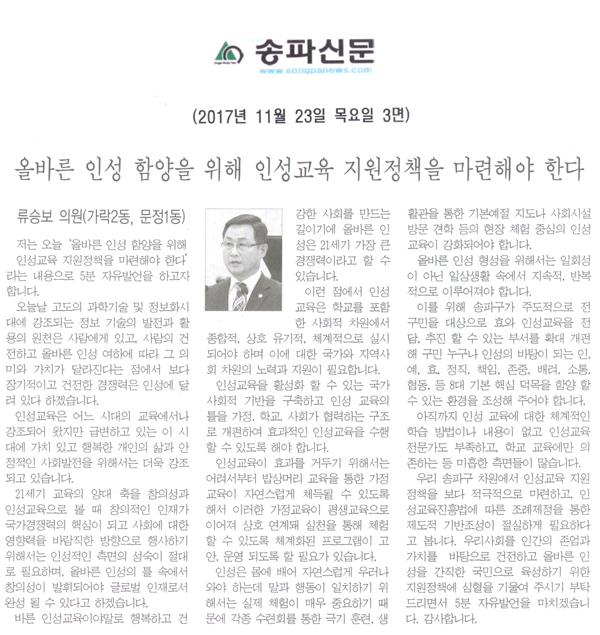 송파구의회 5분자유발언, 류승보 의원(가락2동, 문정1동)=올바른 인성 함양을 위해 인성교육 지원정책을 마련해야 한다[송파신문] - 1
