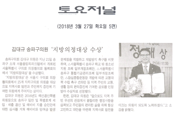 김대규 송파구의원, ‘지방의정대상 수상’[토요저널] - 1