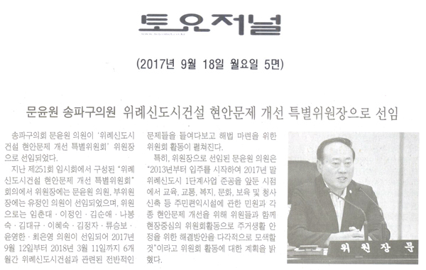 문윤원 송파구의원, 위례신도시건설 현안문제 개선 특별위원장으로 선임[토요저널] - 1