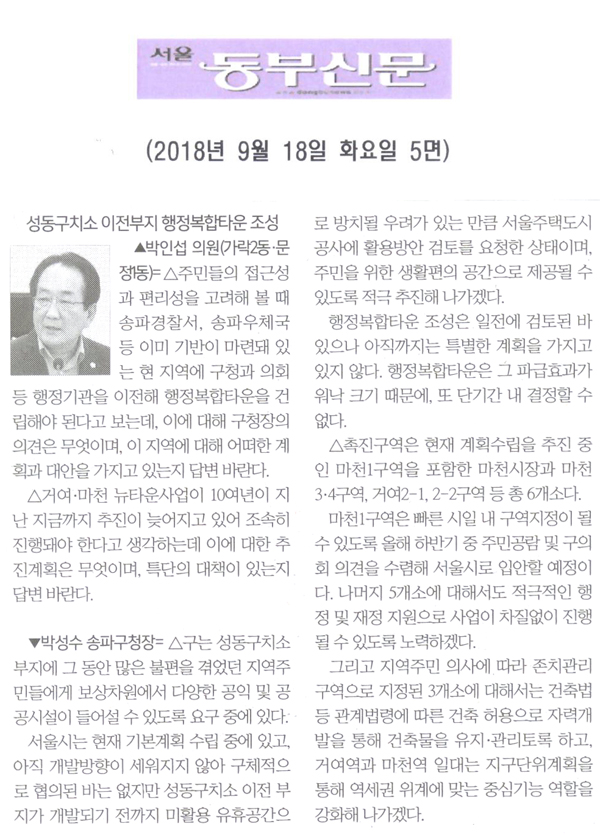 박인섭 의원 구정질문= 성동구치소 이전부지에 행정복합타운 조성하자[서울 동부신문] - 1