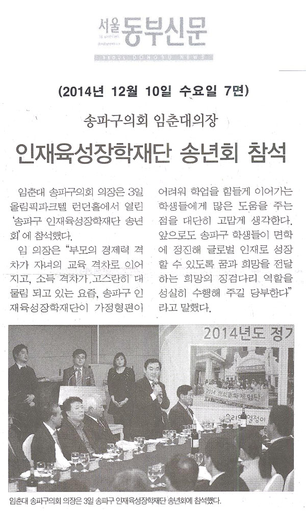 송파구의회 임춘대의장 인재육성장학재단 송년회 참석 [서울동부신문] - 1