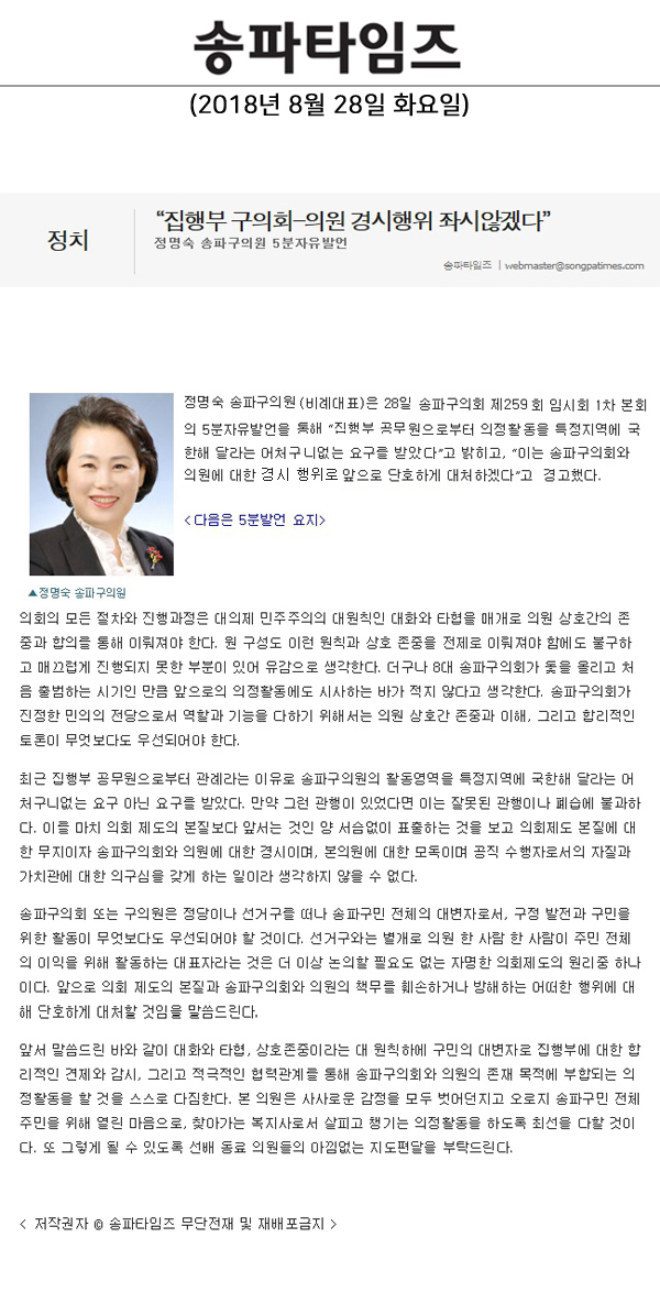 정명숙 송파구의원 5분자유발언, “집행부 구의회-의원 경시행위 좌시않겠다”[송파타임즈] - 1