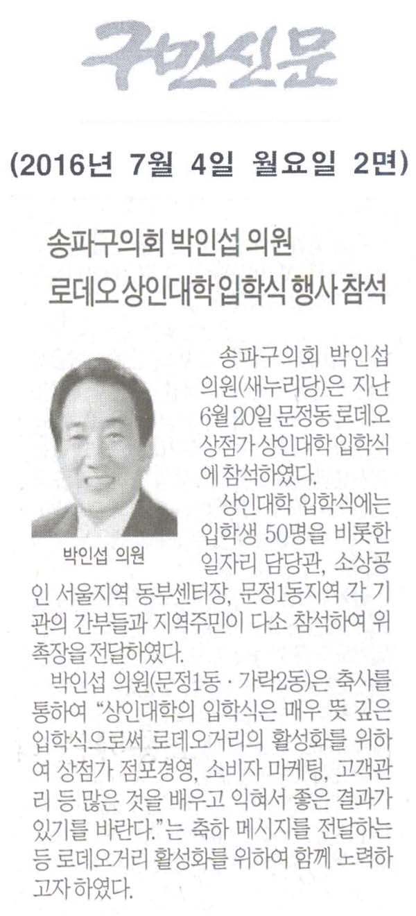 송파구의회 박인섭 의원, 로데오 상점가 상인대학 입학식 행사 참석 [구민신문] - 1