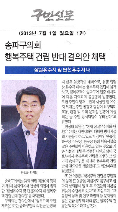 송파구의회 행복주택 건립 반대 결의안 채택[구민신문] - 1