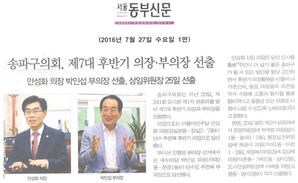 송파구의회, 제7대 후반기 의장·부의장 선출 [서울동부신문] - 1