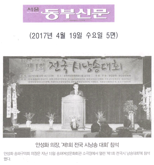 안성화 의장, ‘제1회 전국 시낭송 대회’참석 [서울동부신문] - 1