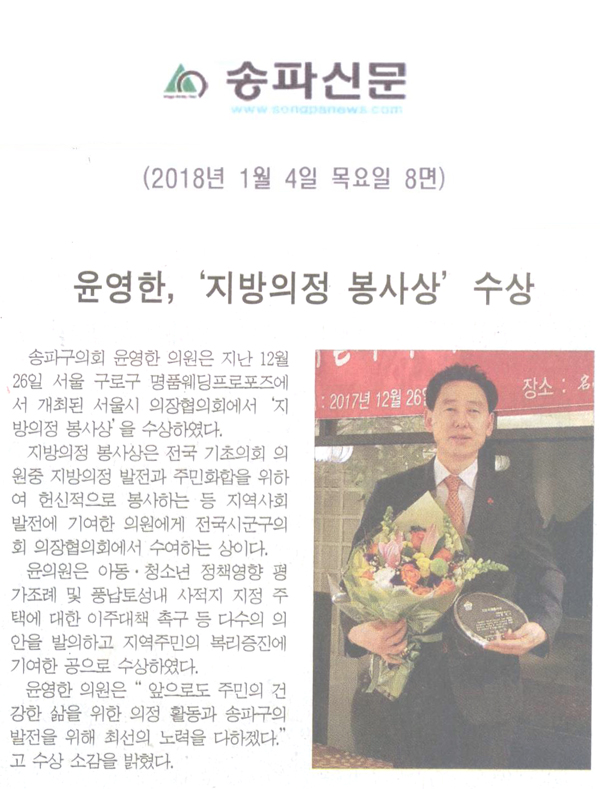 윤영한, ‘지방의정 봉사상’ 수상[송파신문] - 1